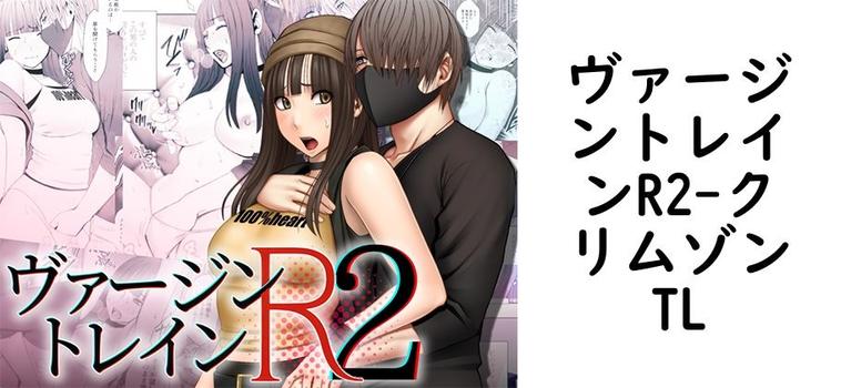 ヴァージントレインR2【クリムゾンTL】（オリジナル同人）
