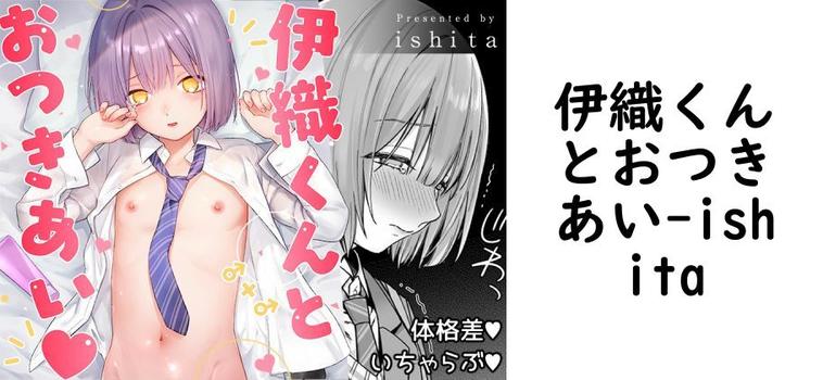 伊織くんとおつきあい【ishita】（オリジナル同人）