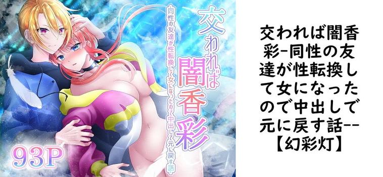 交われば闇香彩-同性の友達が性転換して女になったので中出しで元に戻す話-【【幻彩灯】】（オリジナル同人）