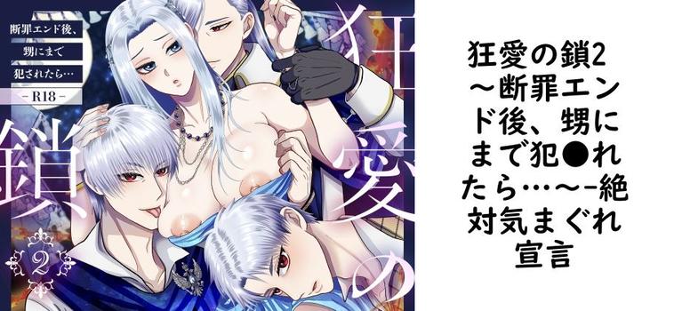 狂愛の鎖2 〜断罪エンド後、甥にまで犯●れたら…〜【絶対気まぐれ宣言】（オリジナル同人）