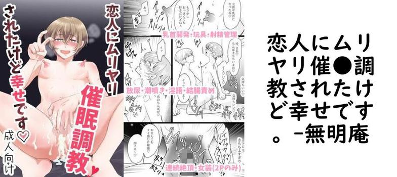 恋人にムリヤリ催●調教されたけど幸せです。【無明庵】（オリジナル同人）