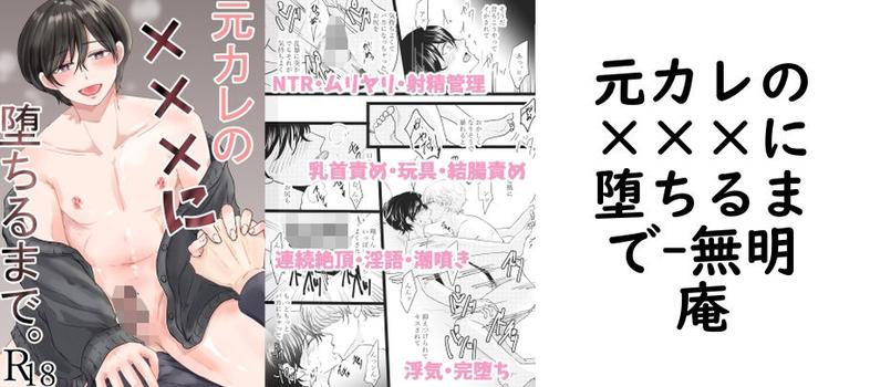 元カレの×××に堕ちるまで【無明庵】（オリジナル同人）