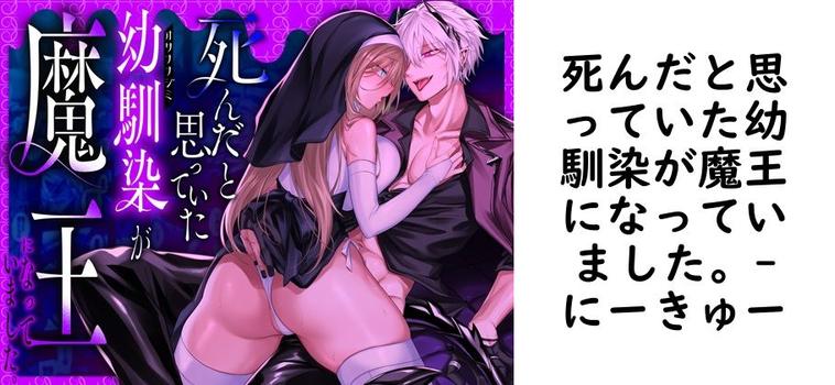 死んだと思っていた幼馴染が魔王になっていました。【にーきゅー】（オリジナル同人）