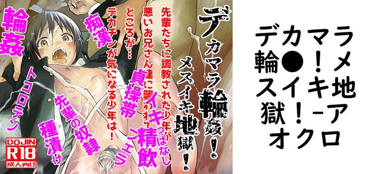 デカマラ輪●！メスイキ地獄！【アオクロ】（オリジナル同人）