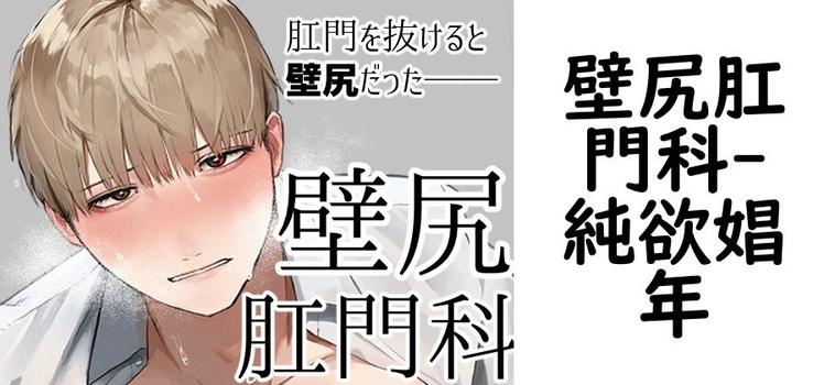 壁尻肛門科【純欲娼年】（オリジナル同人）