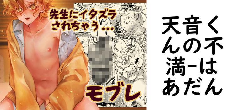 天音くんの不満【はあだん】（オリジナル同人）