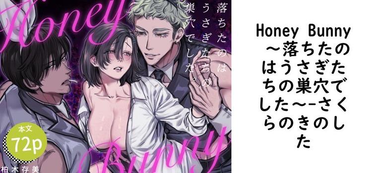Honey Bunny 〜落ちたのはうさぎたちの巣穴でした〜【さくらのきのした】（オリジナル同人）
