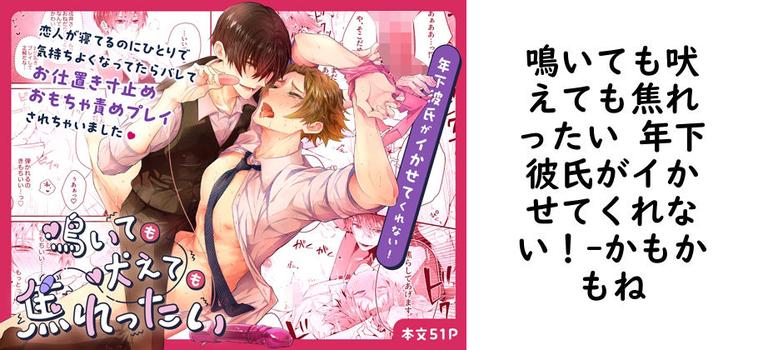 鳴いても吠えても焦れったい 年下彼氏がイかせてくれない！【かもかもね】（オリジナル同人）