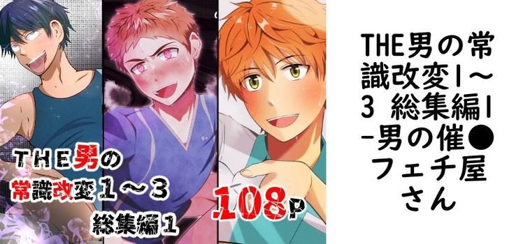 THE男の常識改変1〜3 総集編1【男の催●フェチ屋さん】（オリジナル同人）