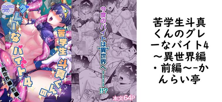 苦学生斗真くんのグレーなバイト4〜異世界編・前編〜【かんらい亭】（オリジナル同人）