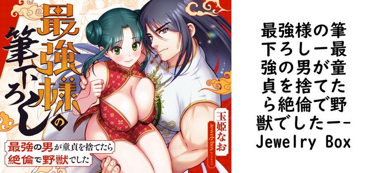 最強様の筆下ろしー最強の男が童貞を捨てたら絶倫で野獣でしたー【Jewelry Box】（オリジナル同人）