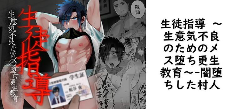 生徒指導 〜生意気不良のためのメス堕ち更生教育〜【闇堕ちした村人】（オリジナル同人）