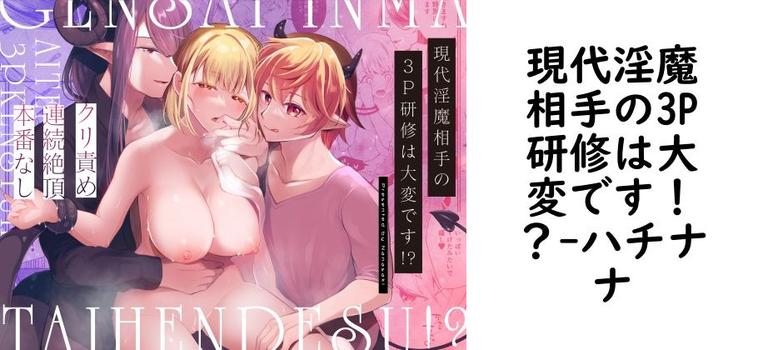 現代淫魔相手の3P研修は大変です！？【ハチナナ】（オリジナル同人）