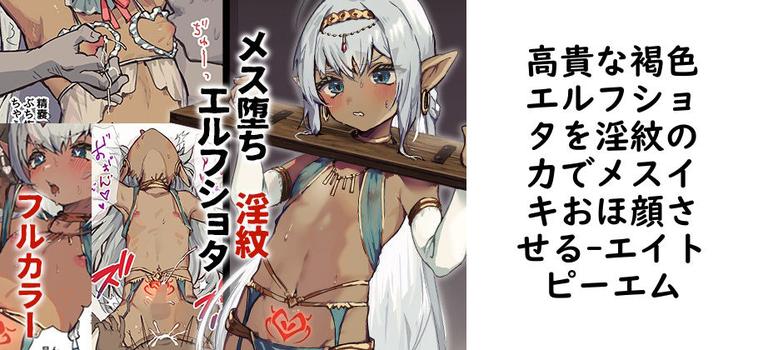 高貴な褐色エルフショタを淫紋の力でメスイキおほ顔させる【エイトピーエム】（オリジナル同人）