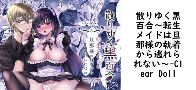 散りゆく黒百合〜転生メイドは旦那様の執着から逃れられない〜【Clear Doll】（オリジナル同人）