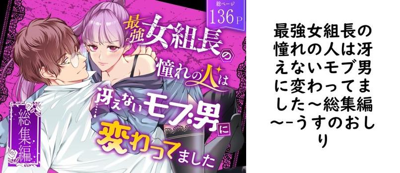 最強女組長の憧れの人は冴えないモブ男に変わってました〜総集編〜【うすのおしり】（オリジナル同人）