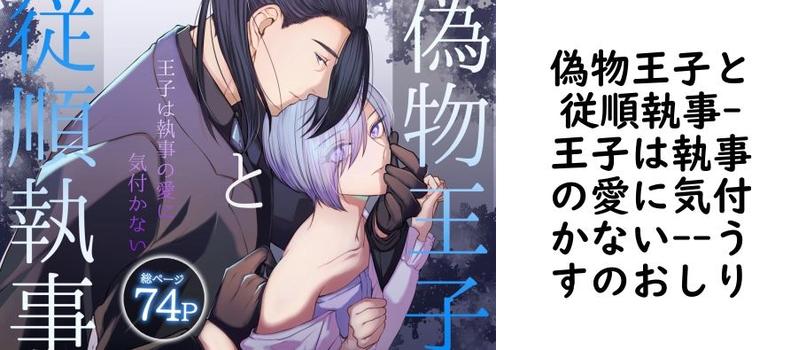 偽物王子と従順執事-王子は執事の愛に気付かない-【うすのおしり】（オリジナル同人）