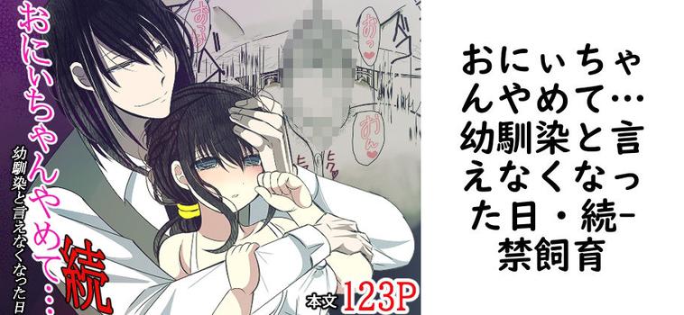 おにぃちゃんやめて…幼馴染と言えなくなった日・続【禁飼育】（オリジナル同人）