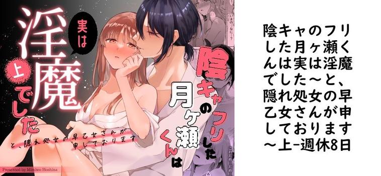 陰キャのフリした月ヶ瀬くんは実は淫魔でした〜と、隠れ処女の早乙女さんが申しております〜上【週休8日】（オリジナル同人）