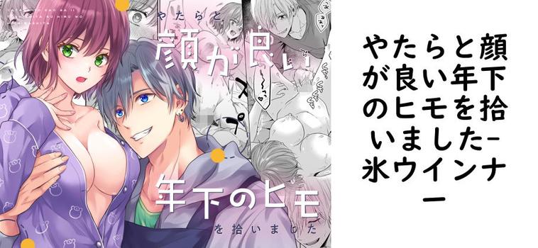 やたらと顔が良い年下のヒモを拾いました【氷ウインナー】（オリジナル同人）