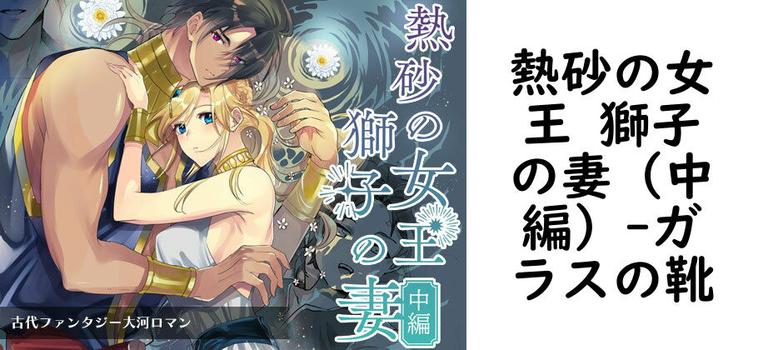 熱砂の女王 獅子の妻（中編）【ガラスの靴】（オリジナル同人）