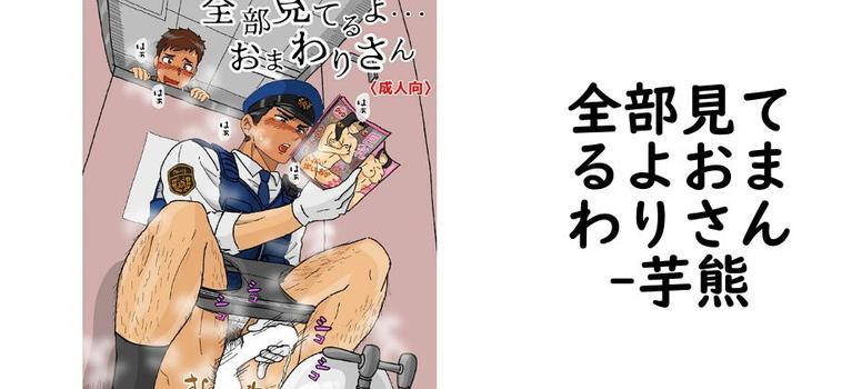全部見てるよおまわりさん【芋熊】（オリジナル同人）