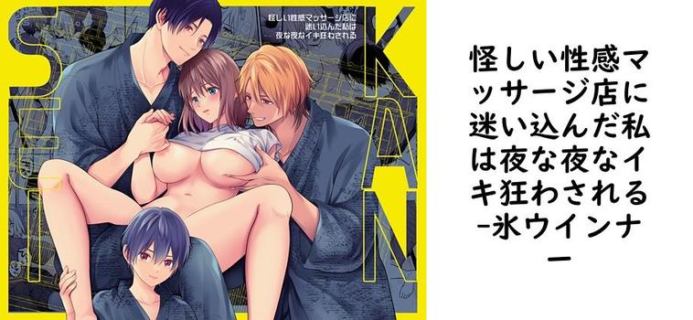 怪しい性感マッサージ店に迷い込んだ私は夜な夜なイキ狂わされる【氷ウインナー】（オリジナル同人）