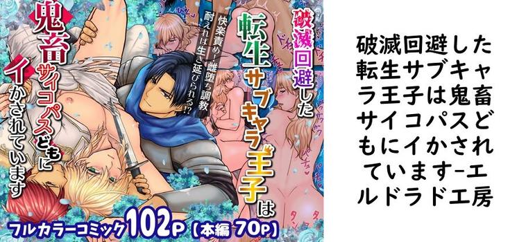 破滅回避した転生サブキャラ王子は鬼畜サイコパスどもにイかされています【エルドラド工房】（オリジナル同人）