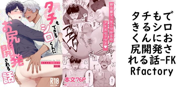 タチもできるシロくんにお尻開発される話【FKRfactory】（オリジナル同人）