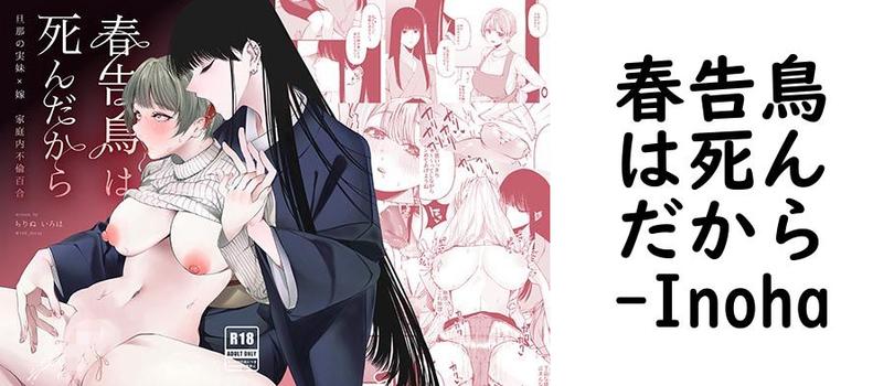 春告鳥は死んだから【Inoha】（オリジナル同人）