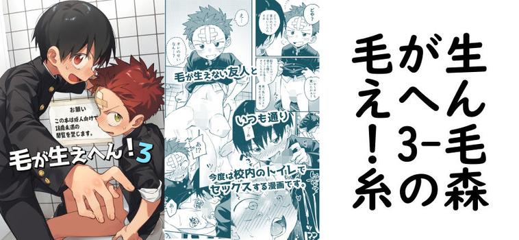 毛が生えへん！3【毛糸の森】（オリジナル同人）