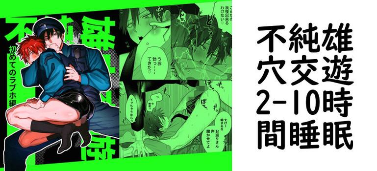 不純雄穴交遊2【10時間睡眠】（オリジナル同人）