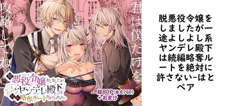 脱悪役令嬢をしましたが一途よしよし系ヤンデレ殿下は続編略奪ルートを絶対に許さない【はとペア】（オリジナル同人）