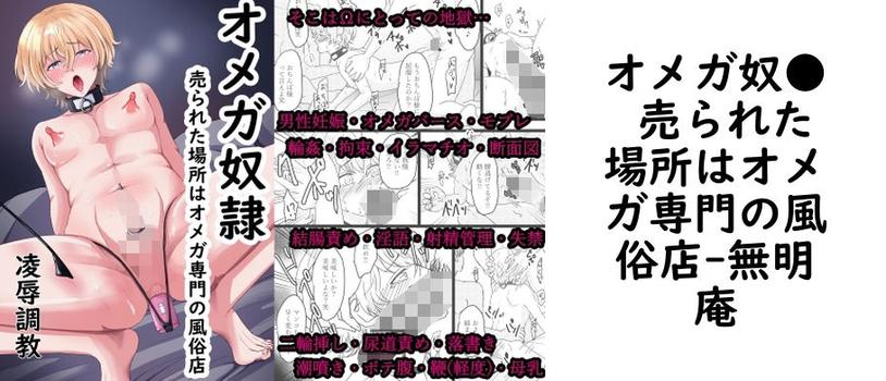 オメガ奴● 売られた場所はオメガ専門の風俗店【無明庵】（オリジナル同人）