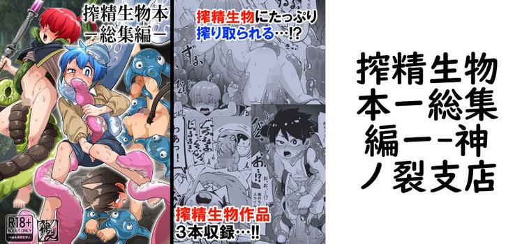 搾精生物本ー総集編ー【神ノ裂支店】（オリジナル同人）