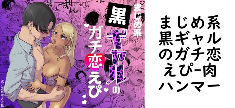 まじめ系黒ギャルのガチ恋えぴ【肉ハンマー】（オリジナル同人）