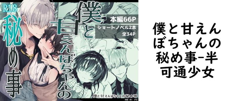 僕と甘えんぼちゃんの秘め事【半可通少女】（オリジナル同人）