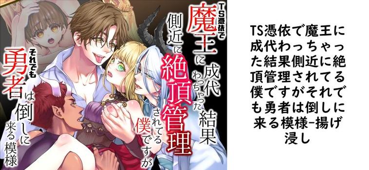 TS憑依で魔王に成代わっちゃった結果側近に絶頂管理されてる僕ですがそれでも勇者は倒しに来る模様【揚げ浸し】（オリジナル同人）