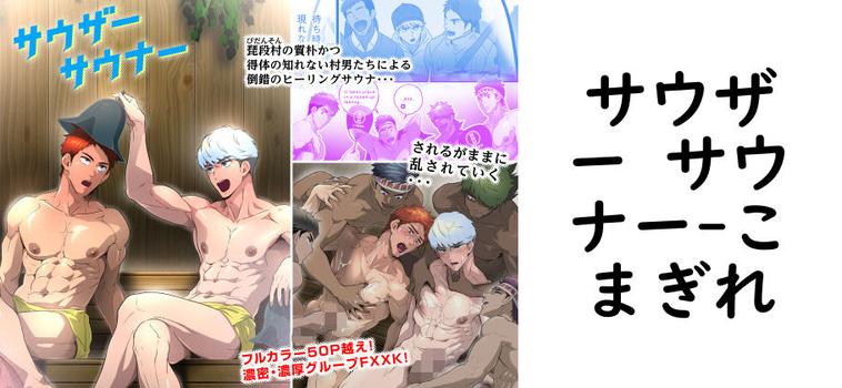 サウザー サウナー【こまぎれ】（オリジナル同人）