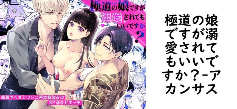 極道の娘ですが溺愛されてもいいですか？【アカンサス】（オリジナル同人）