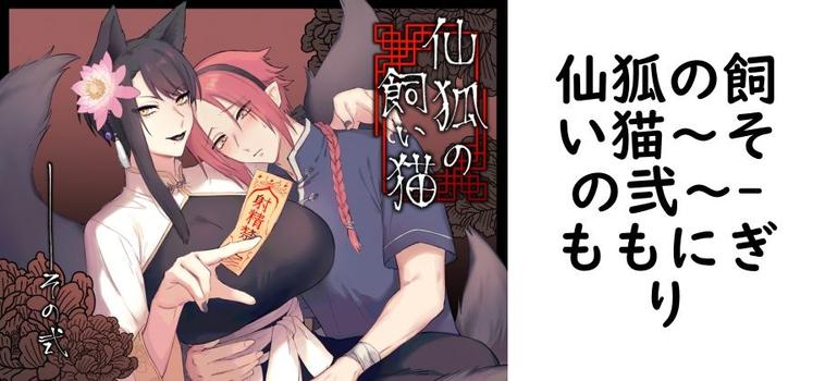 仙狐の飼い猫〜その弐〜【ももにぎり】（オリジナル同人）