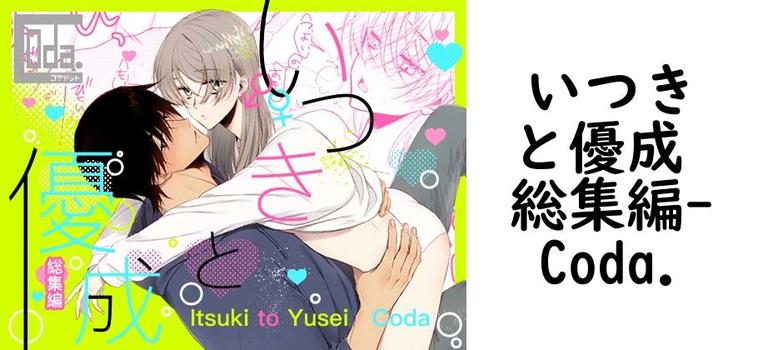 いつきと優成 総集編【Coda.】（オリジナル同人）