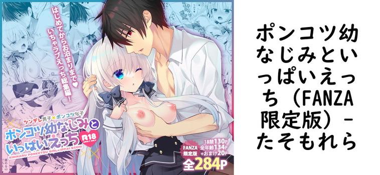 ポンコツ幼なじみといっぱいえっち（FANZA限定版）【たそもれら】（オリジナル同人）