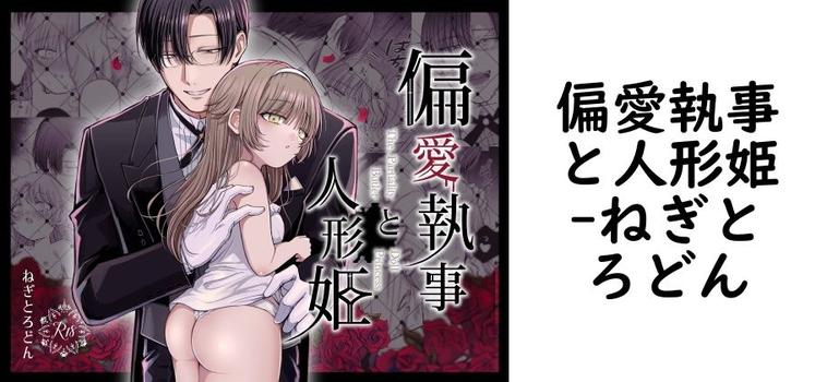 偏愛執事と人形姫【ねぎとろどん】（オリジナル同人）