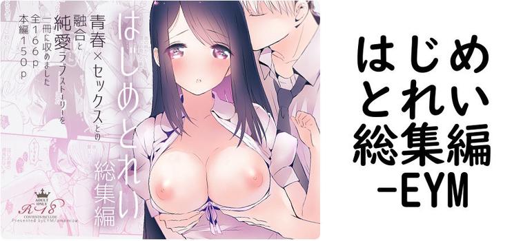 はじめとれい総集編【EYM】（オリジナル同人）