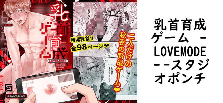 乳首育成ゲーム ‐LOVEMODE‐【スタジオポンチ】（オリジナル同人）