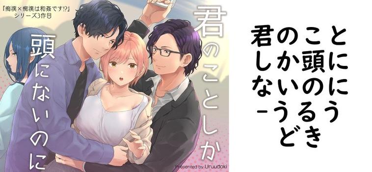 君のことしか頭にないのに【うるうどき】（オリジナル同人）