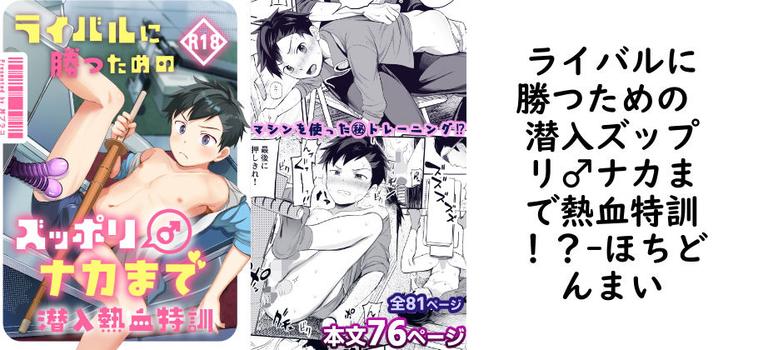 ライバルに勝つための 潜入ズップリ♂ナカまで熱血特訓！？【ほちどんまい】（オリジナル同人）