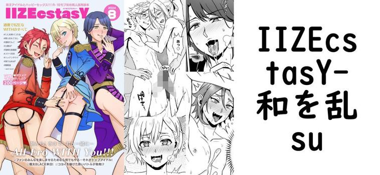 IIZEcstasY【和を乱su】（漫画 / アニメ同人）
