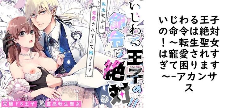 いじわる王子の命令は絶対！〜転生聖女は寵愛されすぎて困ります〜【アカンサス】（オリジナル同人）